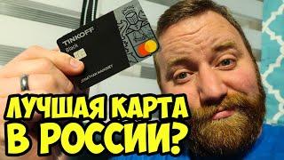 КАРТА TINKOFF BLACK. ЧЕСТНЫЙ ОТЗЫВ И ОБЗОР. ЛУЧШАЯ КАРТА В РОССИИ? ПЛЮСЫ И МИНУСЫ.