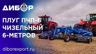 Плуг чизельный полуприцепной ПЧП-6 "Дибор". Увеличиваем накопление влаги и корнеобитаемый слой