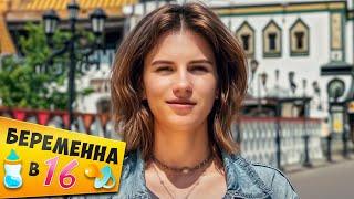 БЕРЕМЕННА В 16 ► Бухает и угоняет машины