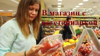 В магазин с вегетарианкой  Наталья  Криницкая.