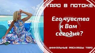 Его чувства к Вам сегодня?