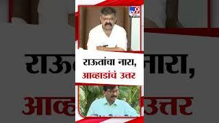 Jitendra Awhad on Sanjay Raut | राऊतांचा नारा, आव्हाडांचं उत्तर