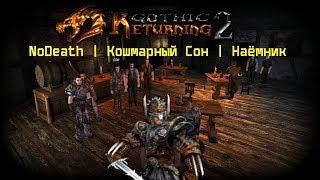 Готика 2: Возвращение 2.0 АБ | Кошмарный Сон+NoDeath , SnC #11 Прокачка во 2 Главе + Боссы