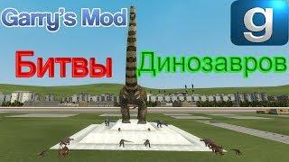 Garry's Mod Обзор Аддонов - Битвы Динозавров