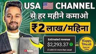 USA चैनल से Earning ₹2 Lakh/Month | USA channel kaise banaye | YouTube Channel Ideas