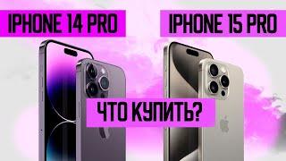 Что выбрать? iPhone 14 Pro против iPhone 15 Pro!