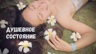 Душевное Состояние - важный аспект Здоровья. Вдохновение