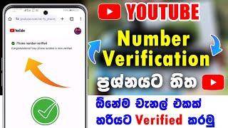 How To Fix Youtube Channel Number Verification Problem Sinhala | phone number verification problem