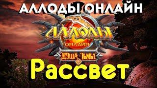 Аллоды Онлайн 11.0 НОВЫЙ СЕРВЕР "Рассвет" - Открытие #АллодыОнлайн #AOserver