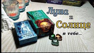  Сила Луны и Солнца, проявленные в тебе ️