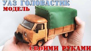 КАК СДЕЛАТЬ МАШИНКУ / How to Make a Car. "УАЗ ( Головастик) 3303" С ДЕРЕВА HD