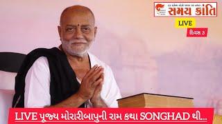 દિવસ 3 | SONGHAD થી LIVE પૂજ્ય મોરારીબાપુની રામ કથા