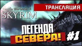 The Elder Scrolls V: Skyrim - Легенда севера!(Прохождение) #1