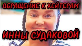 ОБРАЩЕНИЕ К ХЕЙТЕРАМ ИННЫ СУДАКОВОЙ‼️ #иннасудакова #жанналичутина