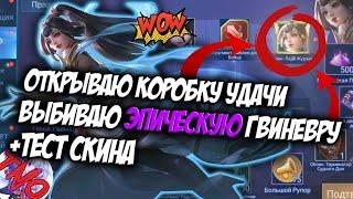 ОТКРЫВАЮ КОРОБКУ УДАЧИ / КРУЧУ РУЛЕТКУ MOBILE LEGENDS / ЭПИЧЕСКИЙ СКИН ГВИНЕВРЫ / ЛЕДИ ЖУРАВЛЬ