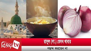 নবীজি যেসব খাবার পছন্দ করতেন না । Bijoy TV