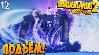 ПОДЪЁМ! ► Borderlands 2 Кооп Прохождение |12|