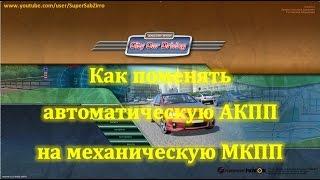 City Car Driving - Как поменять коробку автомат на механику МКПП