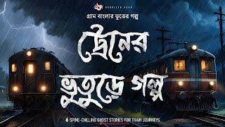 সেরা ট্রেনের ভুতের গল্প - (গ্রাম বাংলার ভূতের গল্প) | Bengali Audio Story |Gram Banglar Vuter Golpo