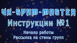 VK-Spam-Master - Начало работы и рассылка на стены групп