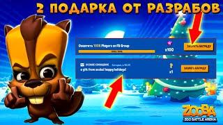 2 ПОДАРКА ОТ РАЗРАБОВ!!! БОБЕР БЕТСИ 4 УРОВЕНЬ В ИГРЕ ZOOBA: Free for all