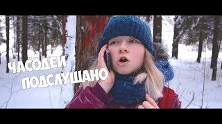 ЧАСОДЕИ. ПОДСЛУШАНО || Таинственное недокино #1