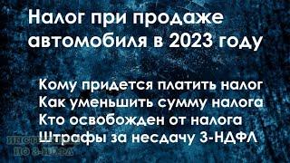 Налог с продажи автомобиля в 2023 году, как не платить налог при продаже машины менее 3 лет