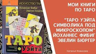 Мои книги по таро : Таро УЭЙТА. Символика под микроскопом