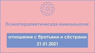 Психотерапевтическая кинезиология: отношения с братьями и сёстрами