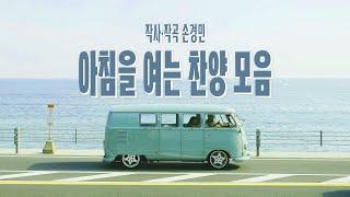 손경민 작사,곡 '아침을 여는 찬양' 모음 (중간광고없음)