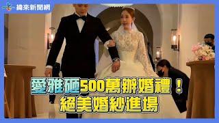 愛雅砸500萬辦婚禮！絕美婚紗進場超浪漫 @videolandnews