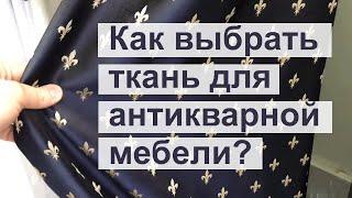 Как выбрать ткань для антикварной мебели? Вечная проблема при #реставрация #антиквариат