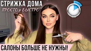 Как ПОДСТРИЧЬ ВОЛОСЫ самой себе? | самый ПРОСТОЙ и БЫСТРЫЙ способ