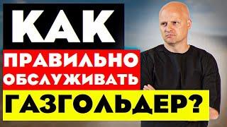 Обслуживание газгольдера. Как часто делать и на что обращать внимание? (feat. ФАСХИММАШ)