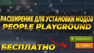 РАСШИРЕНИЕ ДЛЯ УСТАНОВКИ МОДОВ С МАСТЕРСКОЙ СТИМ PEOPLE PLAYGROUND