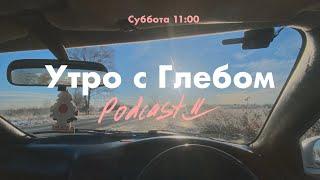 УТРО С ГЛЕБОМ - Островок спокойствия - 2 ноября