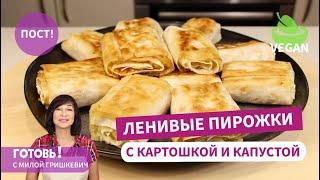 Самые ленивые и очень вкусные! ПОСТНЫЕ ПИРОЖКИ ИЗ ЛАВАША с картошкой и капустой /Пост/Веган