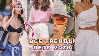 ЧТО МОДНО ЛЕТОМ 2020: ВСЕ ТРЕНДЫ | ПОЛНЫЙ ГИД | ФАСОНЫ, ЦВЕТА, МАТЕРИАЛЫ