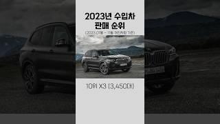 23년 수입차 국내 판매순위 #자동차 #수입차 #판매량 #순위