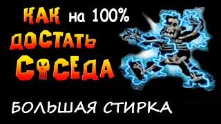 Большая стирка. Как сделать на 100 процентов прохождение игры Как Достать Соседа Сладкая Месть HD