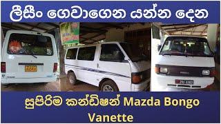 Mazda Bongo for sale | Mazda bongo vanette for sale | van sale | vehicle for sale in sri lanka | van