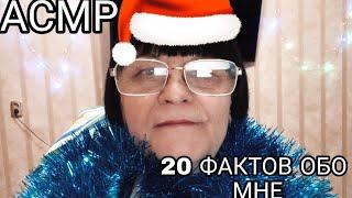 АСМР 20 ФАКТОВ ОБО МНЕ