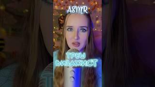 Асмр. ТРЕШ Визажист #asmrsounds #асмрзвуки #relax #асмрдлясна #makeup #асмрперсональноевнимание