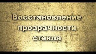 Восстановление прозрачности стекла топливомера.