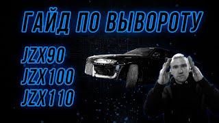 ПОЛНЫЙ ГАЙД ПО ВЫВОРОТУ jzx90, jzx100, jzx110, sxe10 и т.д.