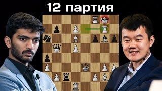 Восстал из пепла! Дин Лижэнь - Гукеш Д | Матч на первенство мира по шахматам 2024 | 12 партия