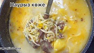 НАУРЫЗ КОЖЕ Лучший рецепт! / наурыз көже / как приготовить Наурыз коже / Наурыз коже рецепт