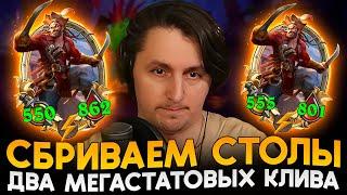 СТИРАЕМ СТОЛЫ ОППОНЕНТОВ! АПМ БИЛД с КЛИВАМИ! [ Fritterus / Hearthstone: Поля Сражений ]