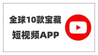 【全球10款宝藏短视频App】刷遍全球优质内容|自媒体赚钱必备神器|短视频灵感创意宝库|拒绝信息内卷