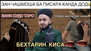 ПИСАРИ ОШИК ВА ДУХТАРИ ХУДО ТАРС  ИБРАТ БА ОШИКО БЕХТАРИН КИСА ДОМУЛЛО АБДУЛКОДИР 720p